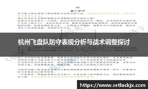 杭州飞盘队防守表现分析与战术调整探讨