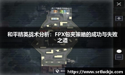 和平精英战术分析：FPX包夹策略的成功与失败之道