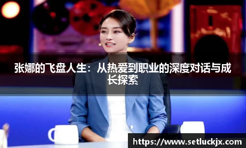 张娜的飞盘人生：从热爱到职业的深度对话与成长探索