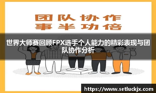 世界大师赛回顾FPX选手个人能力的精彩表现与团队协作分析