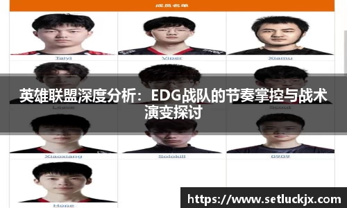 英雄联盟深度分析：EDG战队的节奏掌控与战术演变探讨