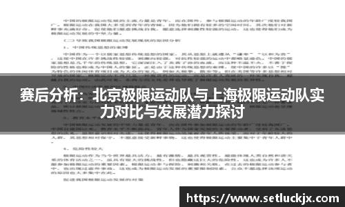 赛后分析：北京极限运动队与上海极限运动队实力对比与发展潜力探讨