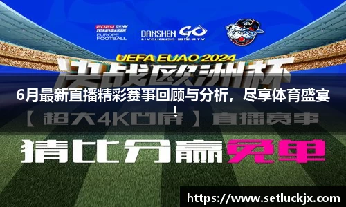 6月最新直播精彩赛事回顾与分析，尽享体育盛宴！