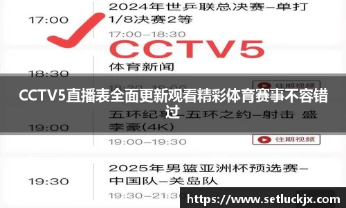 CCTV5直播表全面更新观看精彩体育赛事不容错过