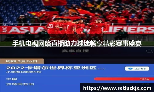手机电视网络直播助力球迷畅享精彩赛事盛宴