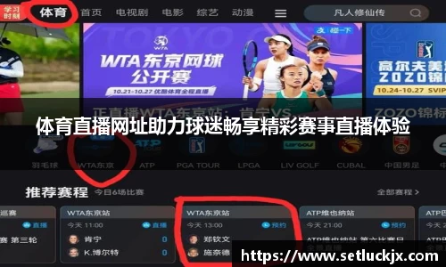 体育直播网址助力球迷畅享精彩赛事直播体验
