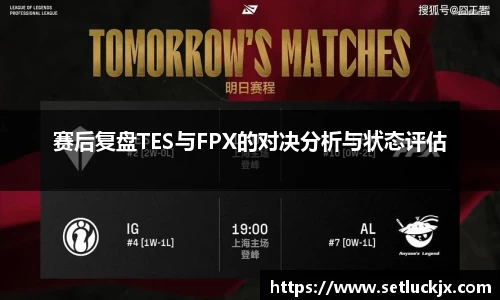 赛后复盘TES与FPX的对决分析与状态评估
