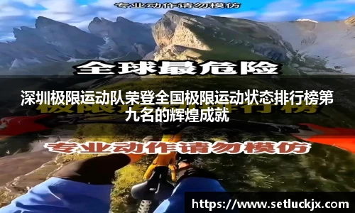 深圳极限运动队荣登全国极限运动状态排行榜第九名的辉煌成就