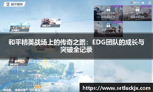 和平精英战场上的传奇之路：EDG团队的成长与突破全记录
