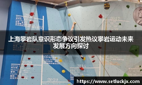 上海攀岩队意识形态争议引发热议攀岩运动未来发展方向探讨
