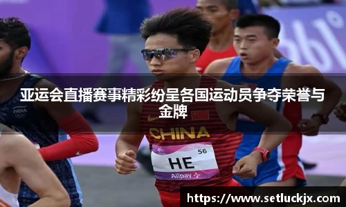 亚运会直播赛事精彩纷呈各国运动员争夺荣誉与金牌