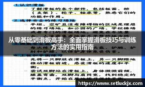从零基础到滑板高手：全面掌握滑板技巧与训练方法的实用指南