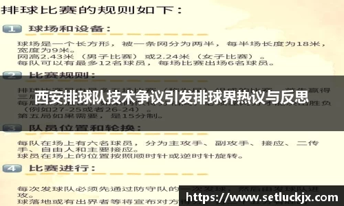 西安排球队技术争议引发排球界热议与反思