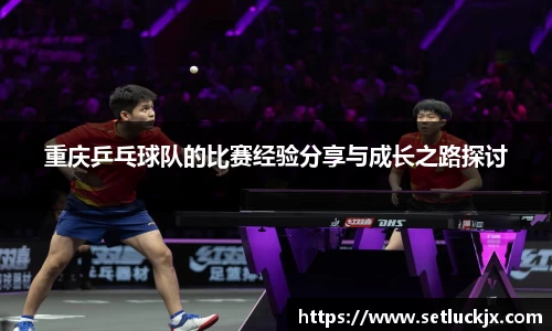 重庆乒乓球队的比赛经验分享与成长之路探讨