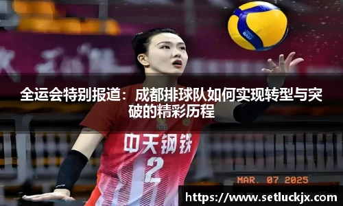 全运会特别报道：成都排球队如何实现转型与突破的精彩历程