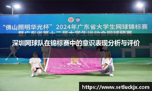 深圳网球队在锦标赛中的意识表现分析与评价