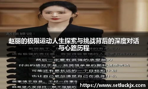 赵丽的极限运动人生探索与挑战背后的深度对话与心路历程