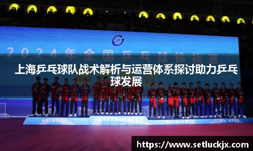 上海乒乓球队战术解析与运营体系探讨助力乒乓球发展