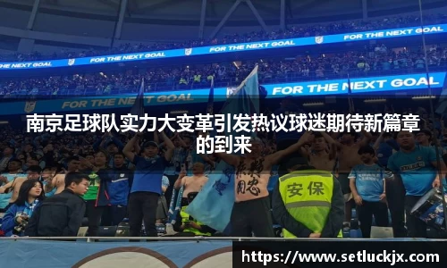 南京足球队实力大变革引发热议球迷期待新篇章的到来