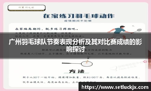 广州羽毛球队节奏表现分析及其对比赛成绩的影响探讨