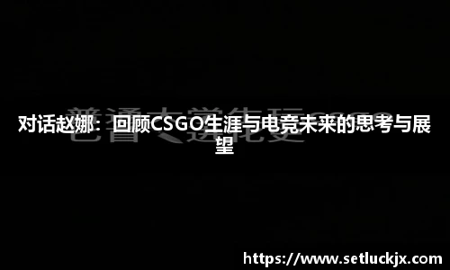 对话赵娜：回顾CSGO生涯与电竞未来的思考与展望