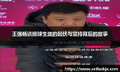 王强畅谈排球生涯的起伏与坚持背后的故事