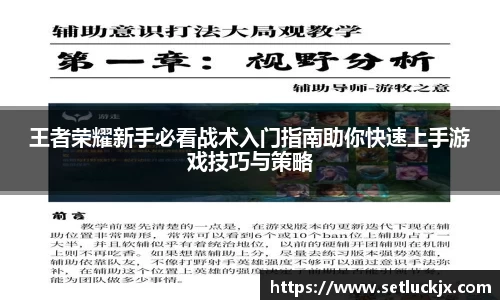 王者荣耀新手必看战术入门指南助你快速上手游戏技巧与策略