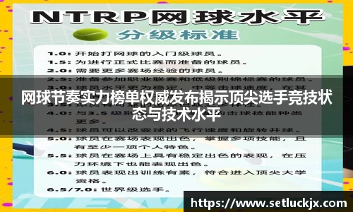 网球节奏实力榜单权威发布揭示顶尖选手竞技状态与技术水平