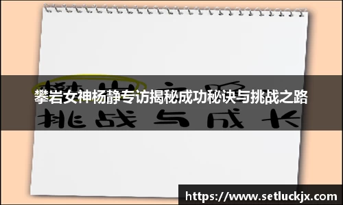 攀岩女神杨静专访揭秘成功秘诀与挑战之路
