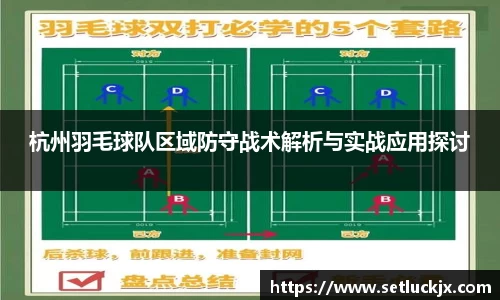 杭州羽毛球队区域防守战术解析与实战应用探讨