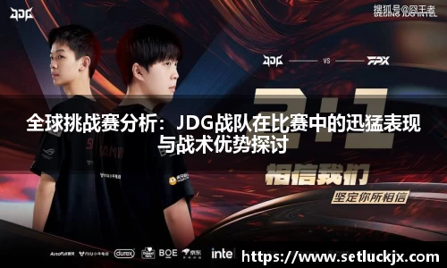 全球挑战赛分析：JDG战队在比赛中的迅猛表现与战术优势探讨