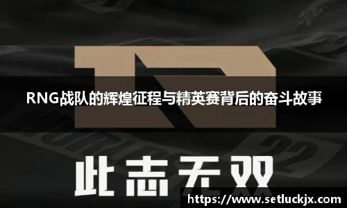 RNG战队的辉煌征程与精英赛背后的奋斗故事