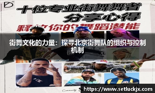 街舞文化的力量：探寻北京街舞队的组织与控制机制