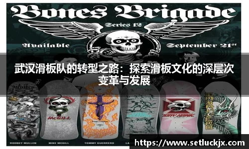 武汉滑板队的转型之路：探索滑板文化的深层次变革与发展