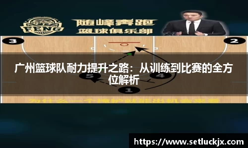 广州篮球队耐力提升之路：从训练到比赛的全方位解析