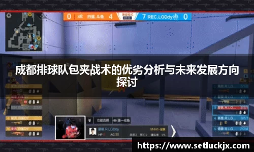 成都排球队包夹战术的优劣分析与未来发展方向探讨