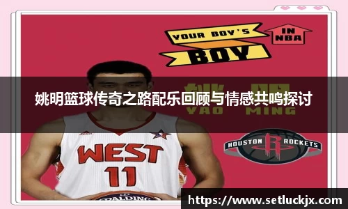 姚明篮球传奇之路配乐回顾与情感共鸣探讨