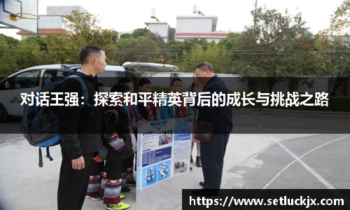 对话王强：探索和平精英背后的成长与挑战之路