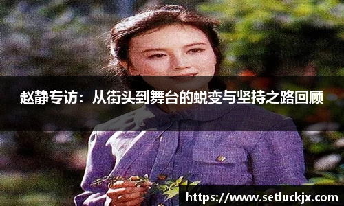 赵静专访：从街头到舞台的蜕变与坚持之路回顾