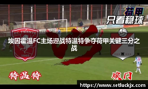埃因霍温FC主场迎战特温特争夺荷甲关键三分之战