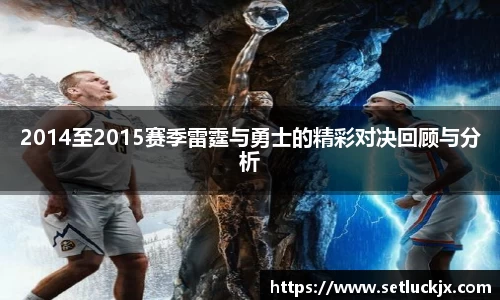 2014至2015赛季雷霆与勇士的精彩对决回顾与分析