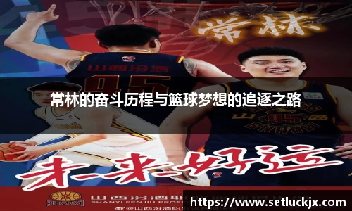 常林的奋斗历程与篮球梦想的追逐之路