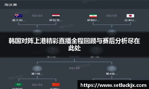 韩国对阵上港精彩直播全程回顾与赛后分析尽在此处