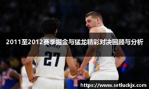 2011至2012赛季掘金与猛龙精彩对决回顾与分析