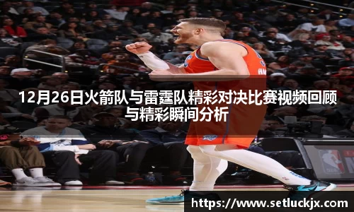 12月26日火箭队与雷霆队精彩对决比赛视频回顾与精彩瞬间分析