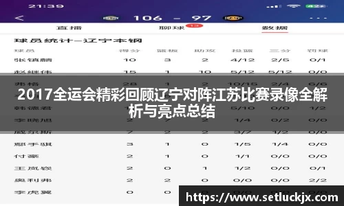 2017全运会精彩回顾辽宁对阵江苏比赛录像全解析与亮点总结