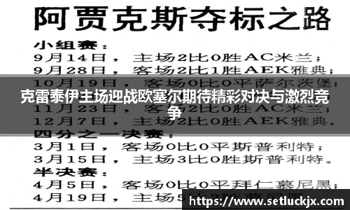 克雷泰伊主场迎战欧塞尔期待精彩对决与激烈竞争