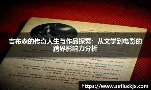 吉布森的传奇人生与作品探索：从文学到电影的跨界影响力分析