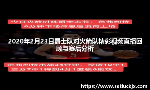2020年2月23日爵士队对火箭队精彩视频直播回顾与赛后分析